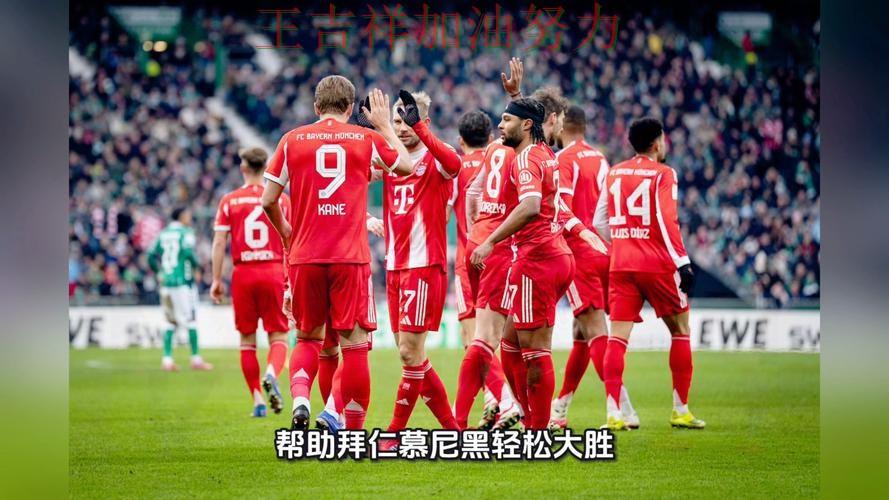 凯恩关键时刻建功带队取胜 球队状态回暖值得关注