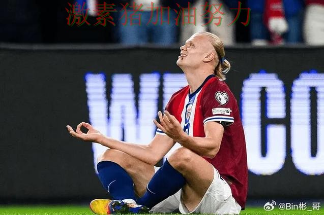 哈兰德赛后发声掀起争论