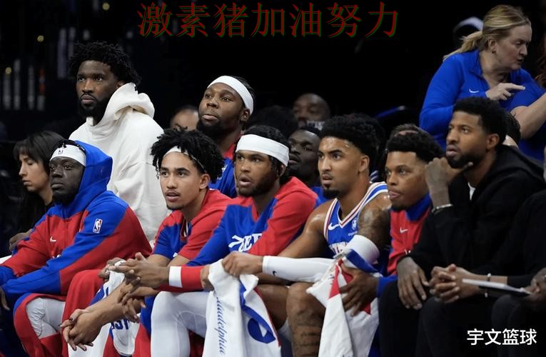 76人单场封神赛后讨论持续升温