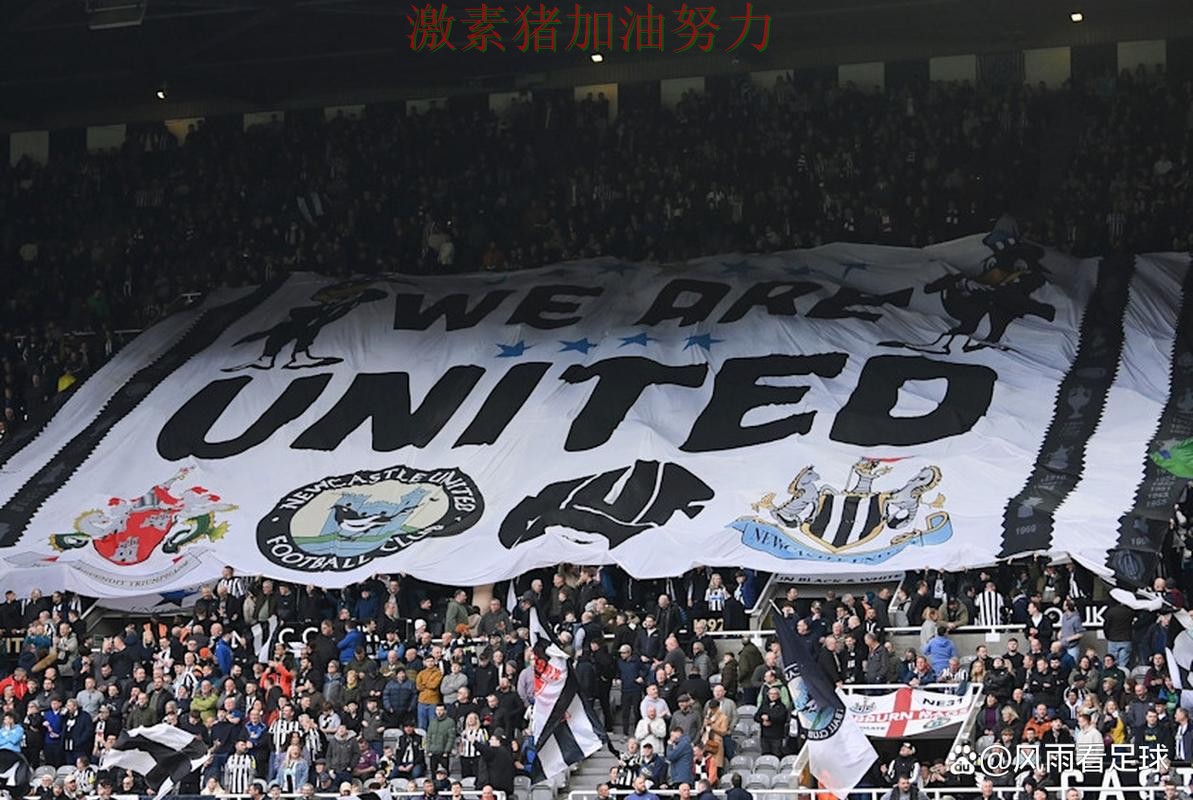 纽卡斯尔逆风翻盘背后细节曝光