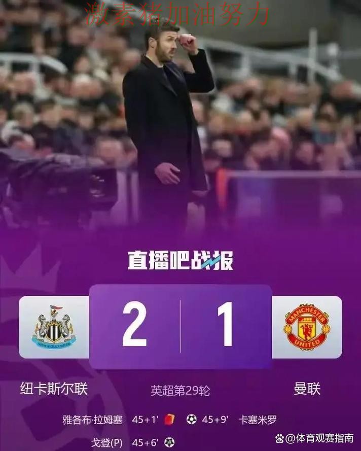 纽卡斯尔逆风翻盘背后细节曝光